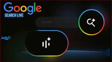 ميزة جديدة.. غوغل تطور تجربة البحث عبر الصوت والكاميرا بخاصية Search Live